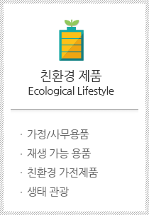 친환경 제품 Ecological Lifestyle. 가정/사무용품, 재생 가능 용품, 친환경 가전제품, 생태 관광