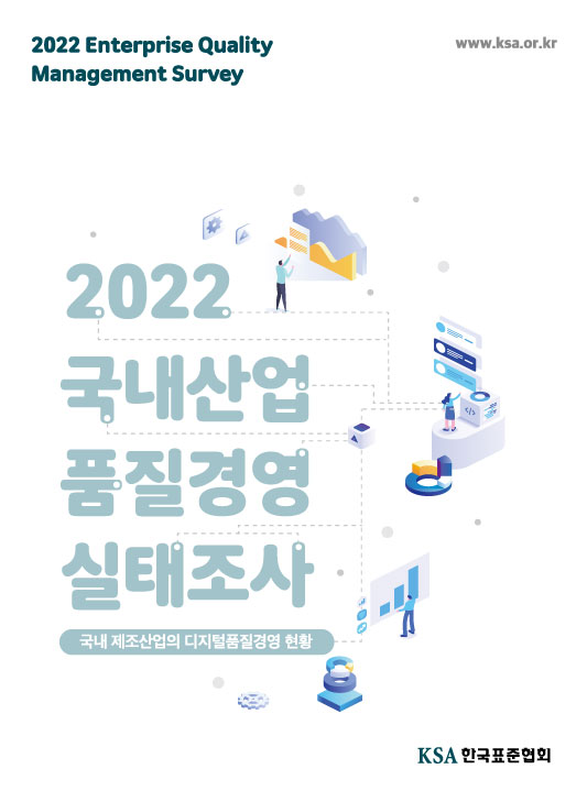 2022 국내산업 품질경영 실태조사 대표이미지