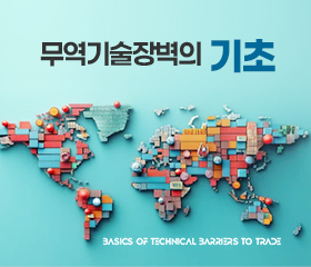 무역기술장벽의 기초 대표이미지